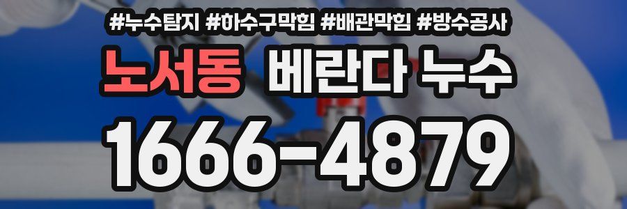 노서동 베란다 누수
