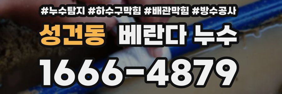 성건동 베란다 누수