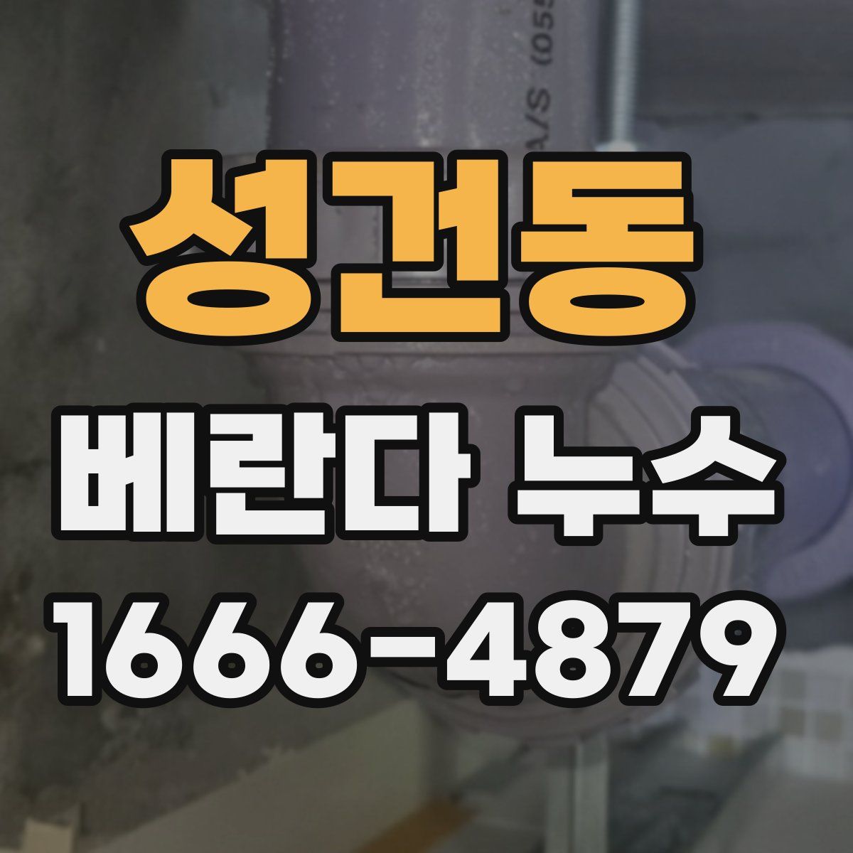 성건동 베란다 누수