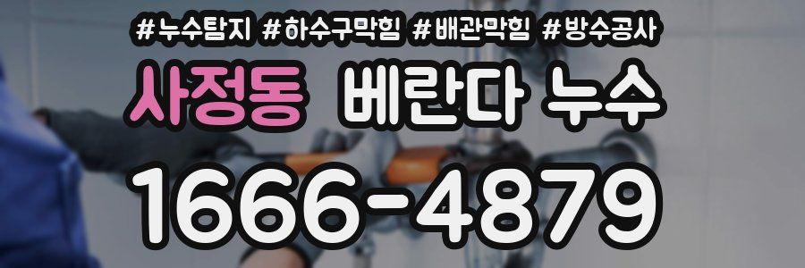 사정동 베란다 누수