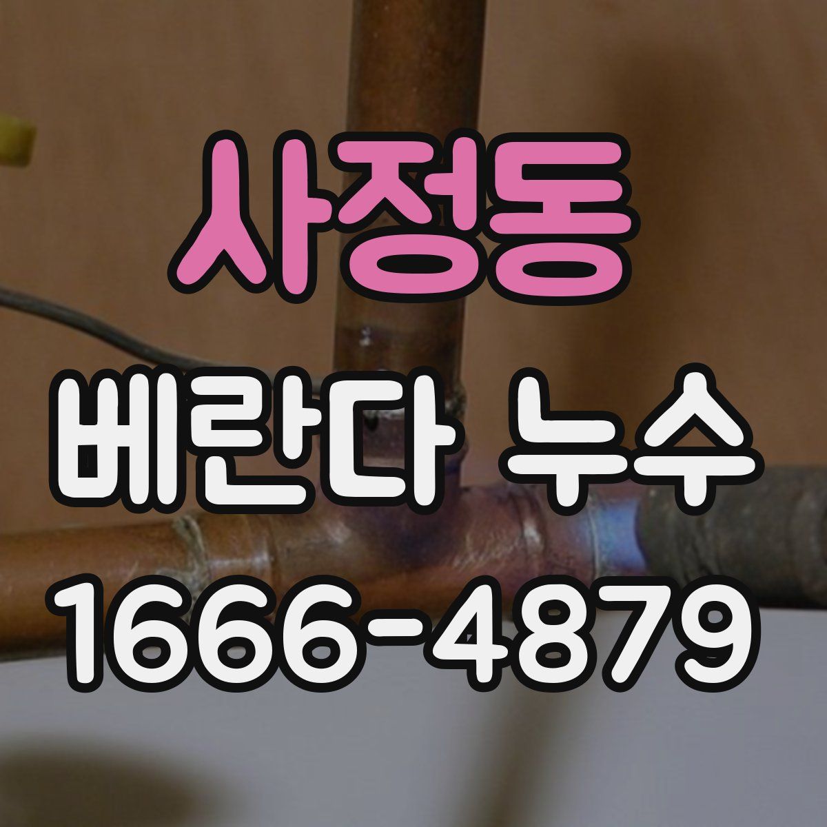 사정동 베란다 누수