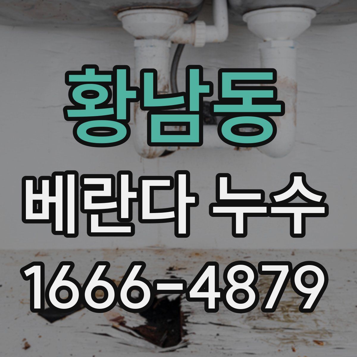 황남동 베란다 누수