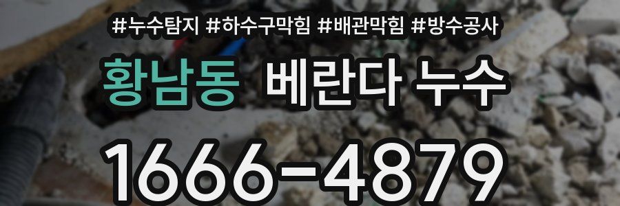 황남동 베란다 누수