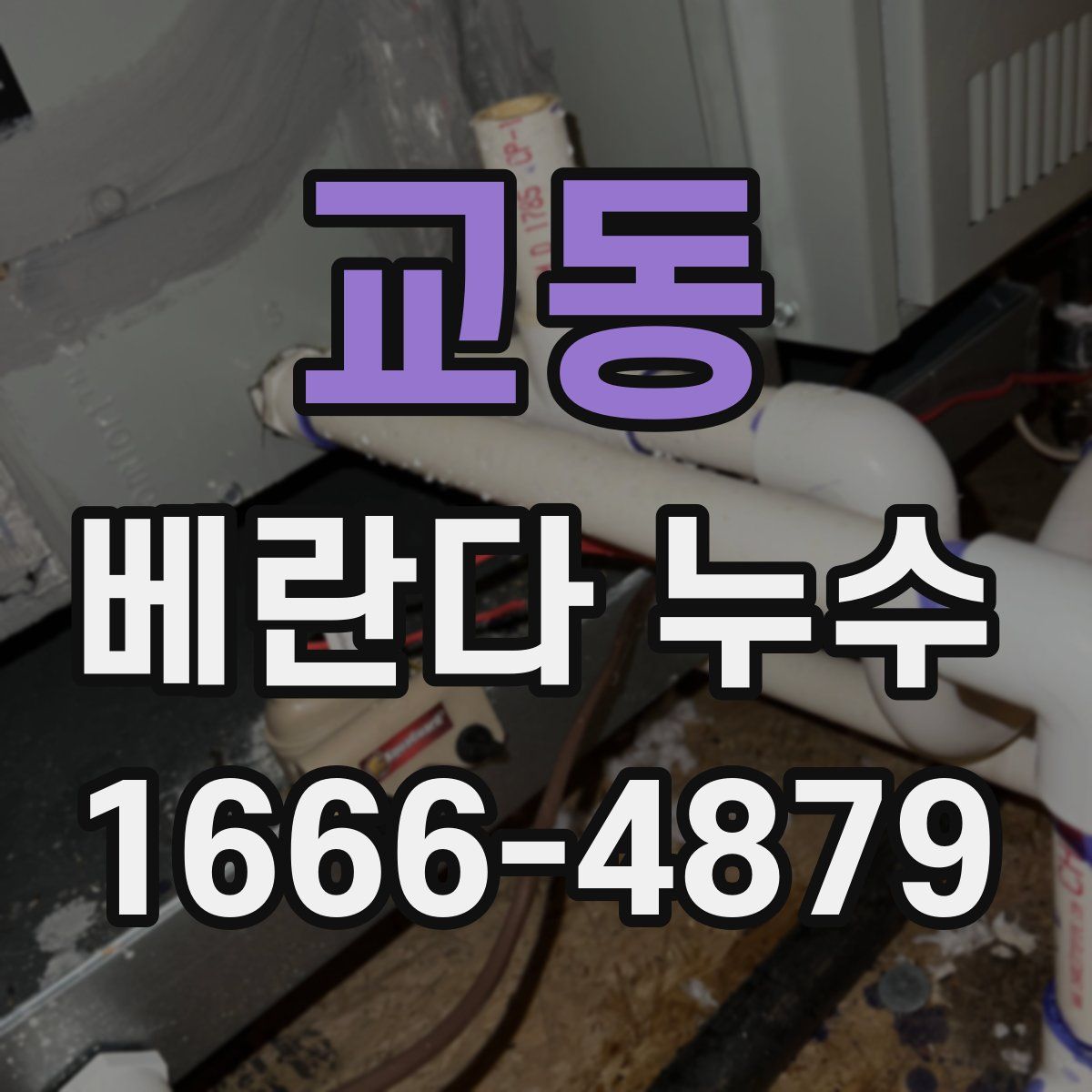 교동 베란다 누수