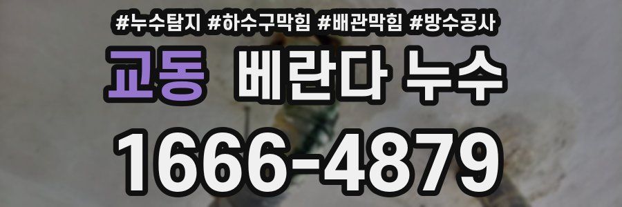 교동 베란다 누수