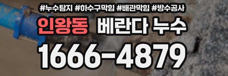 인왕동 베란다 누수