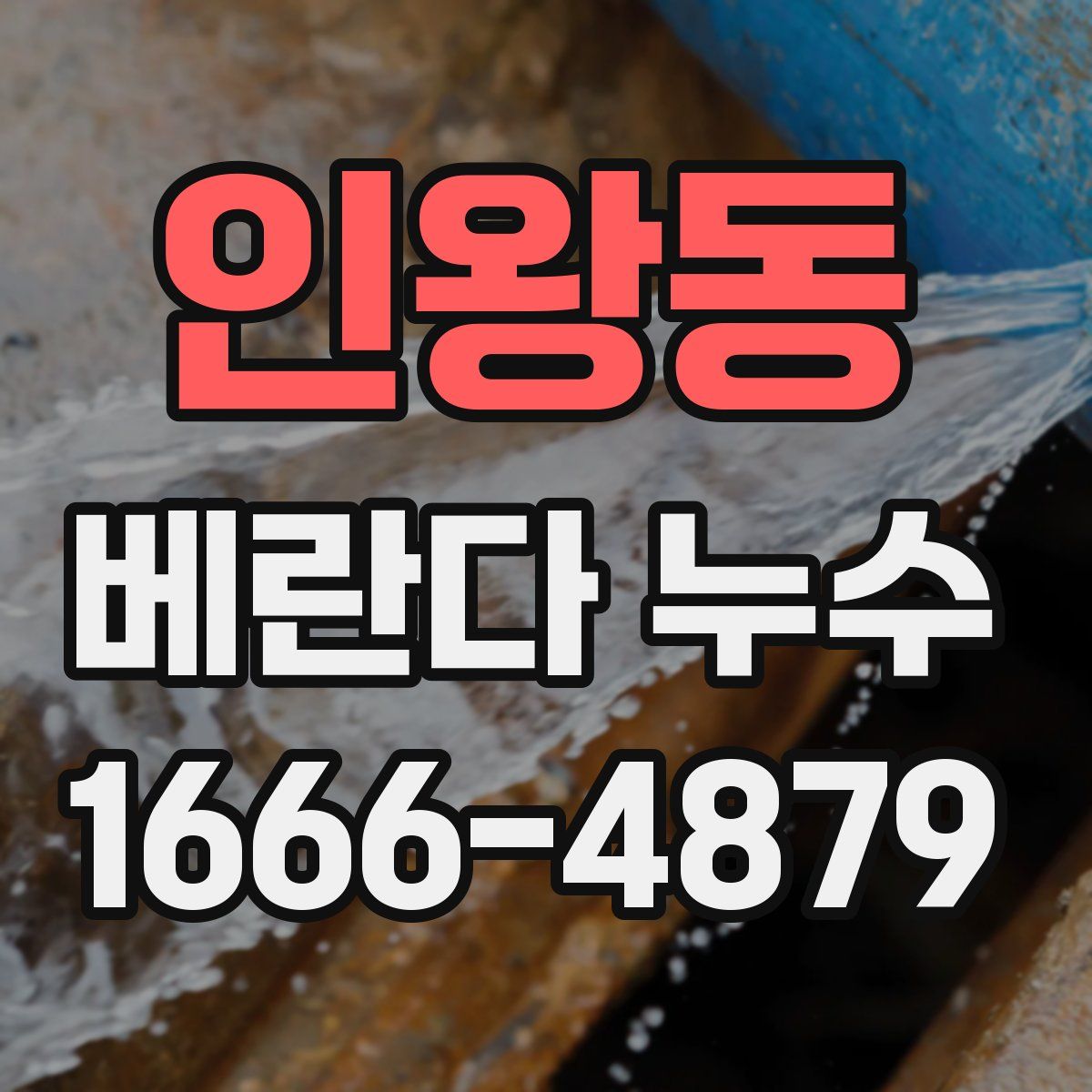 인왕동 베란다 누수