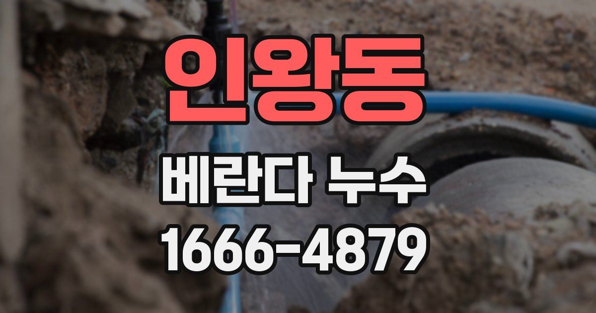인왕동 베란다 누수