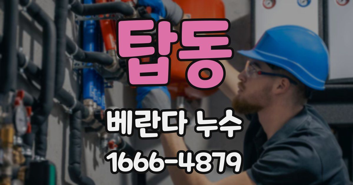 탑동 베란다 누수