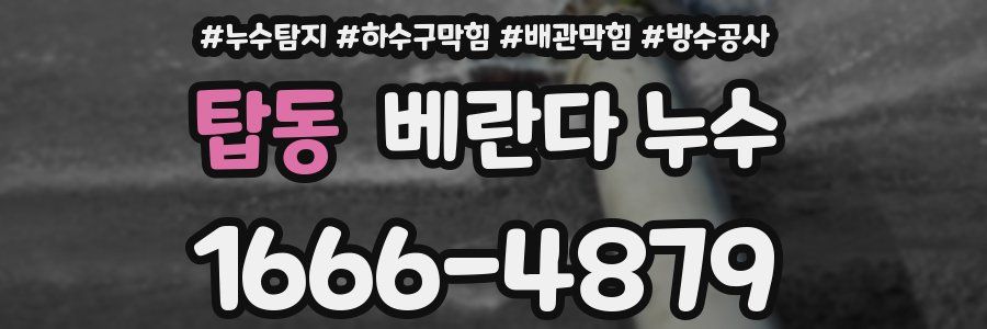 탑동 베란다 누수