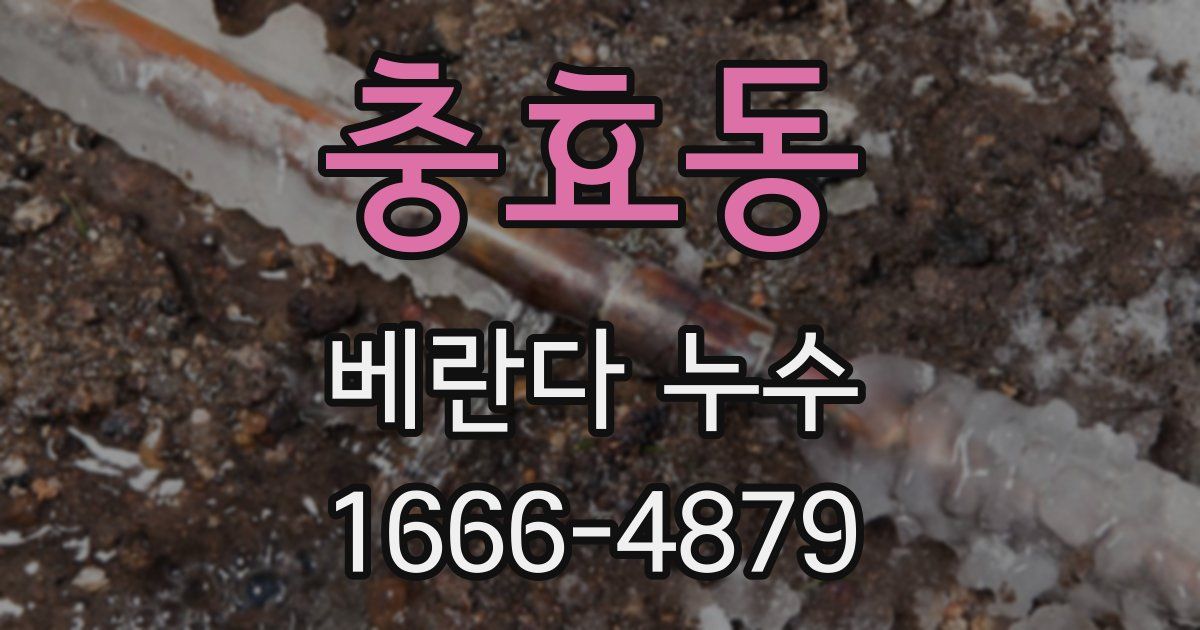 충효동 베란다 누수