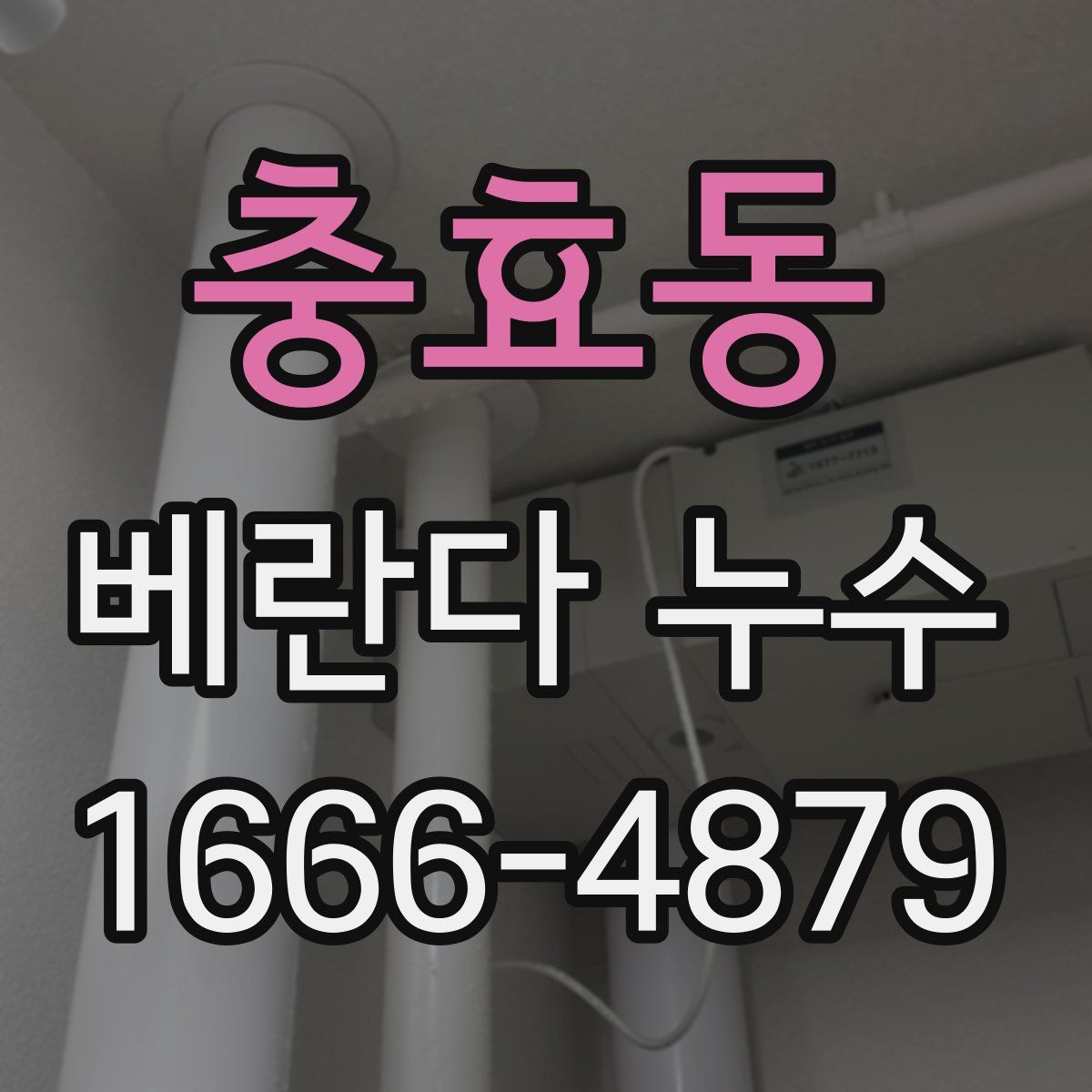 충효동 베란다 누수