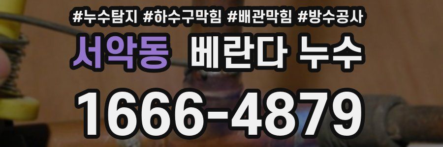 서악동 베란다 누수