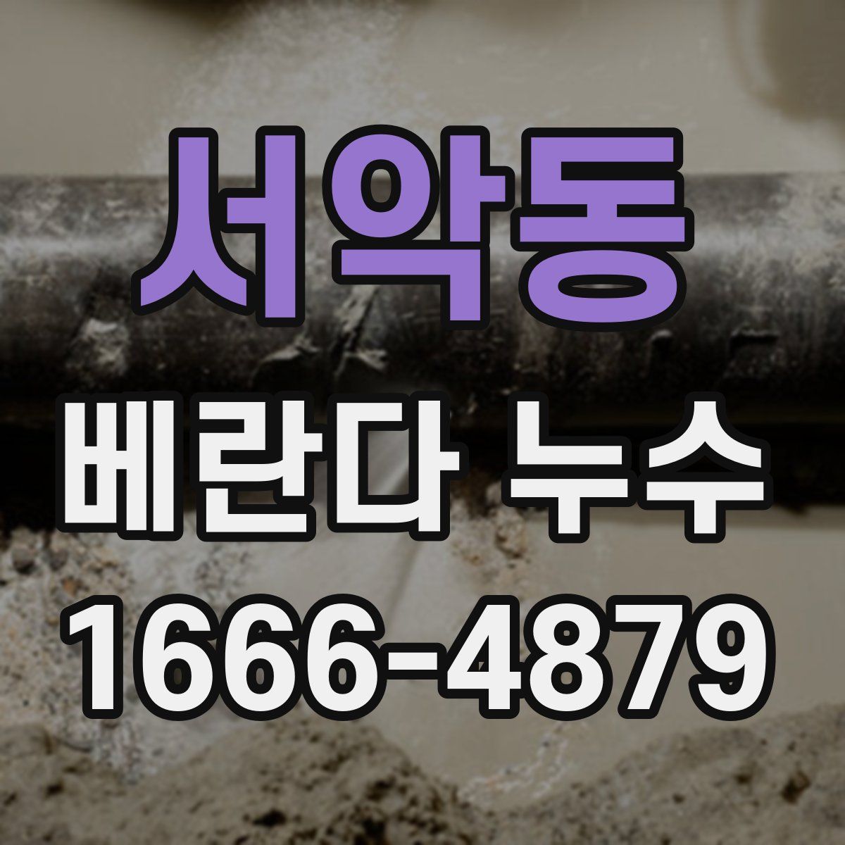 서악동 베란다 누수