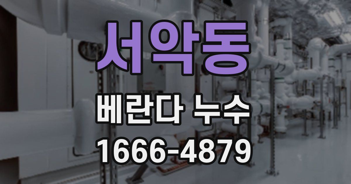 서악동 베란다 누수