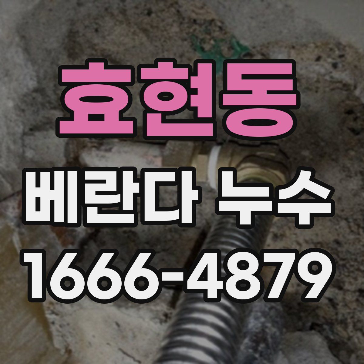 효현동 베란다 누수