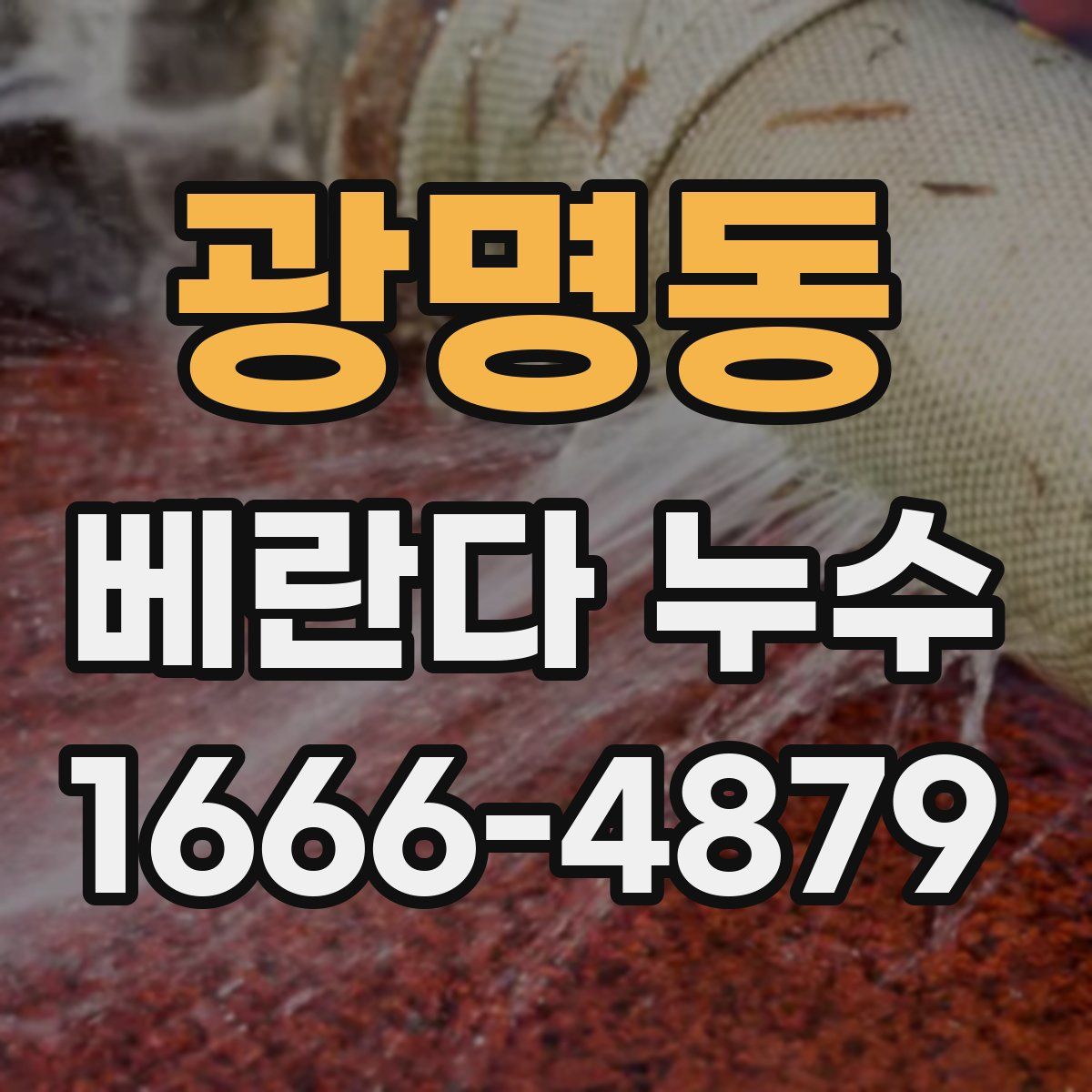 광명동 베란다 누수
