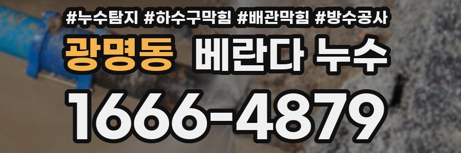 광명동 베란다 누수