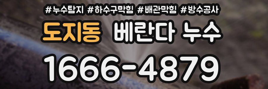 도지동 베란다 누수