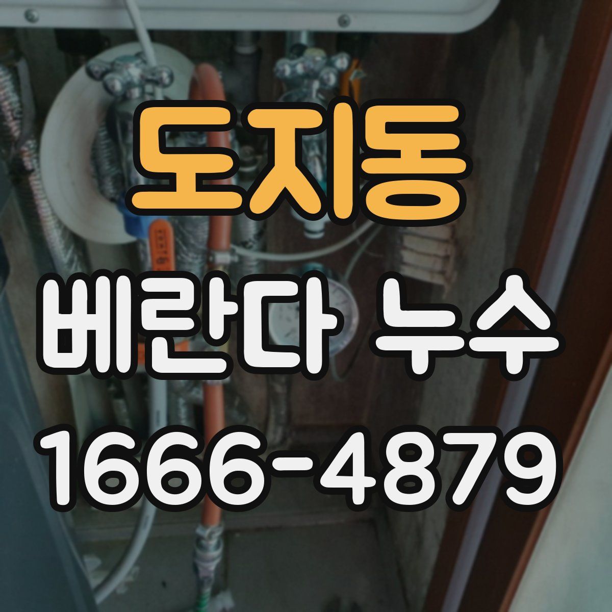 도지동 베란다 누수