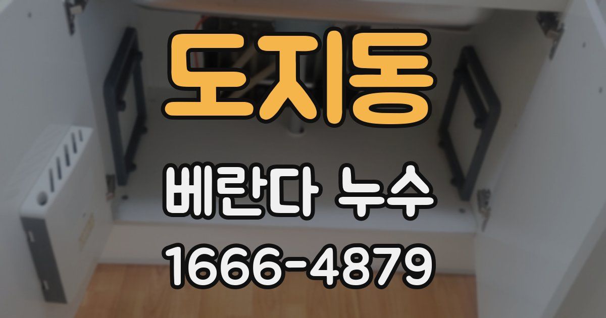 도지동 베란다 누수