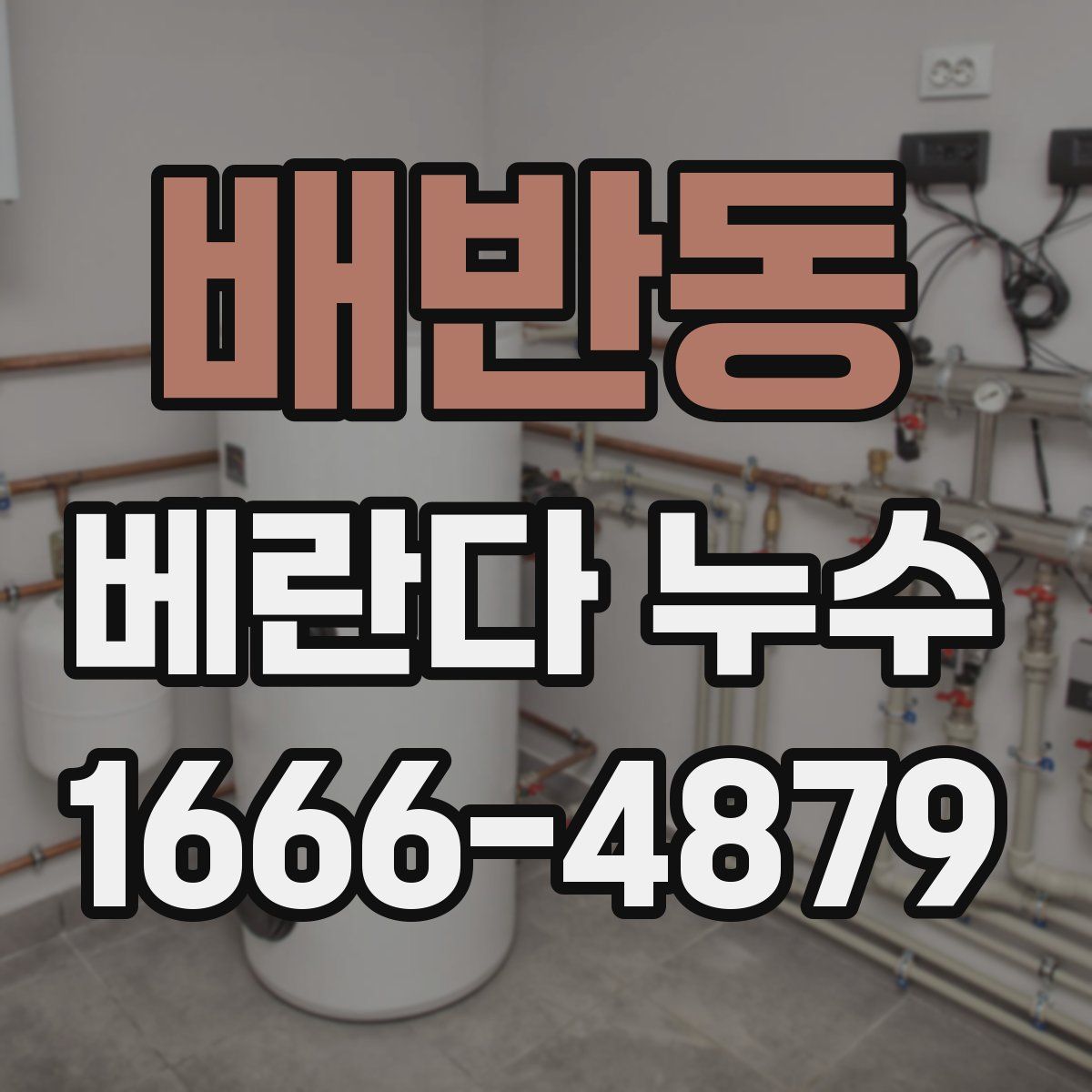 배반동 베란다 누수