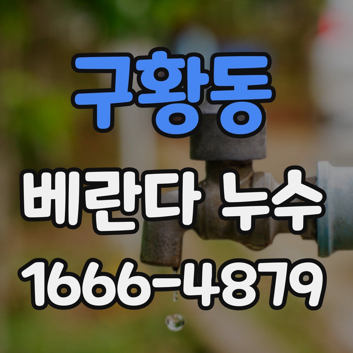 구황동 베란다 누수