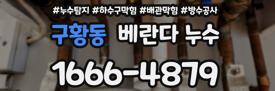 구황동 베란다 누수