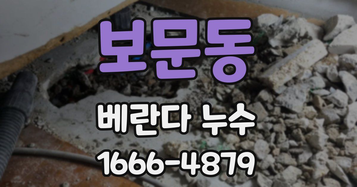 보문동 베란다 누수