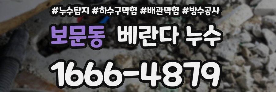 보문동 베란다 누수