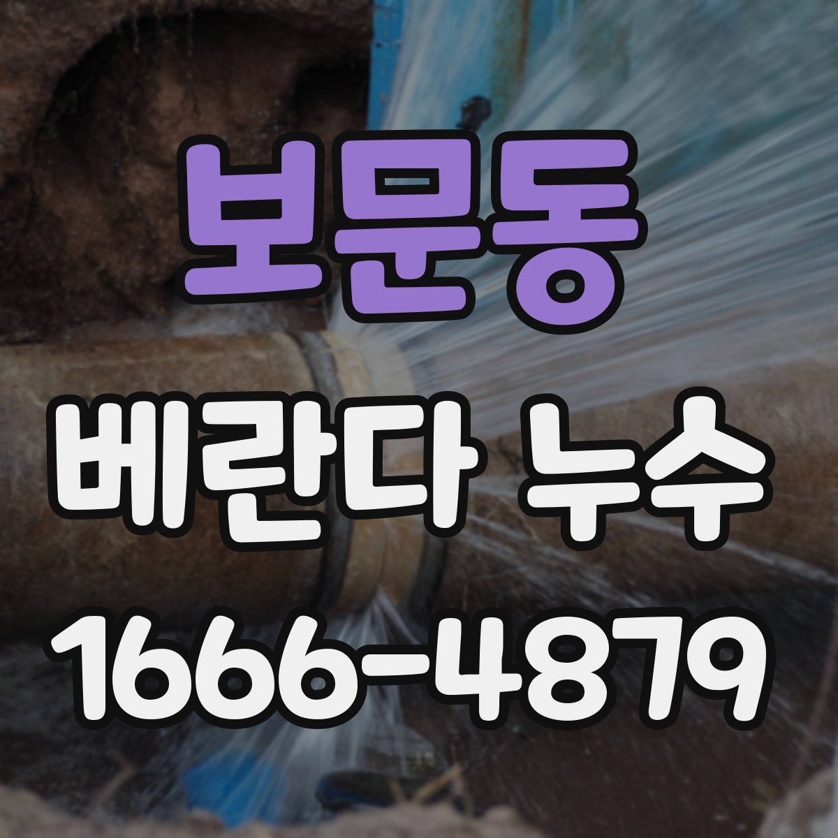 보문동 베란다 누수