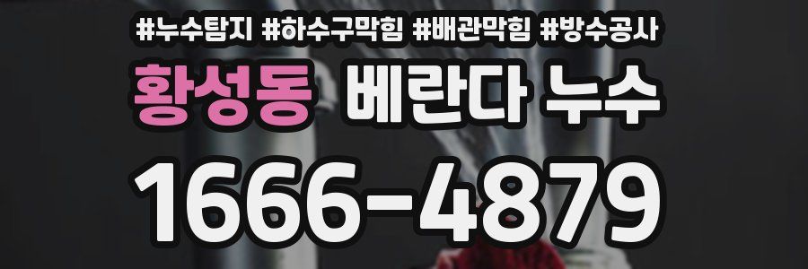황성동 베란다 누수