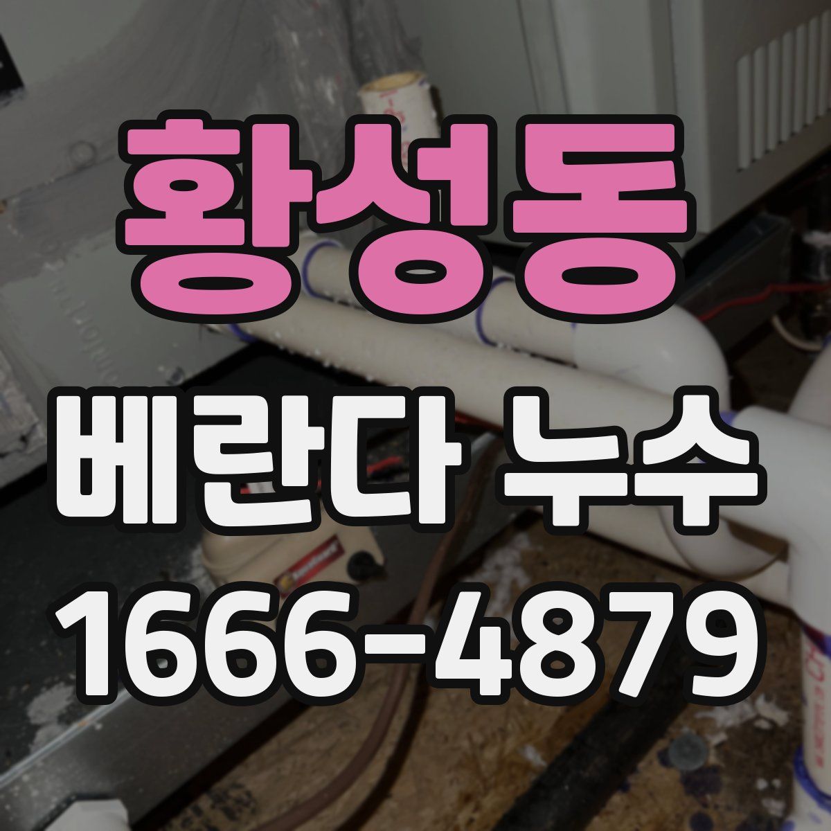 황성동 베란다 누수