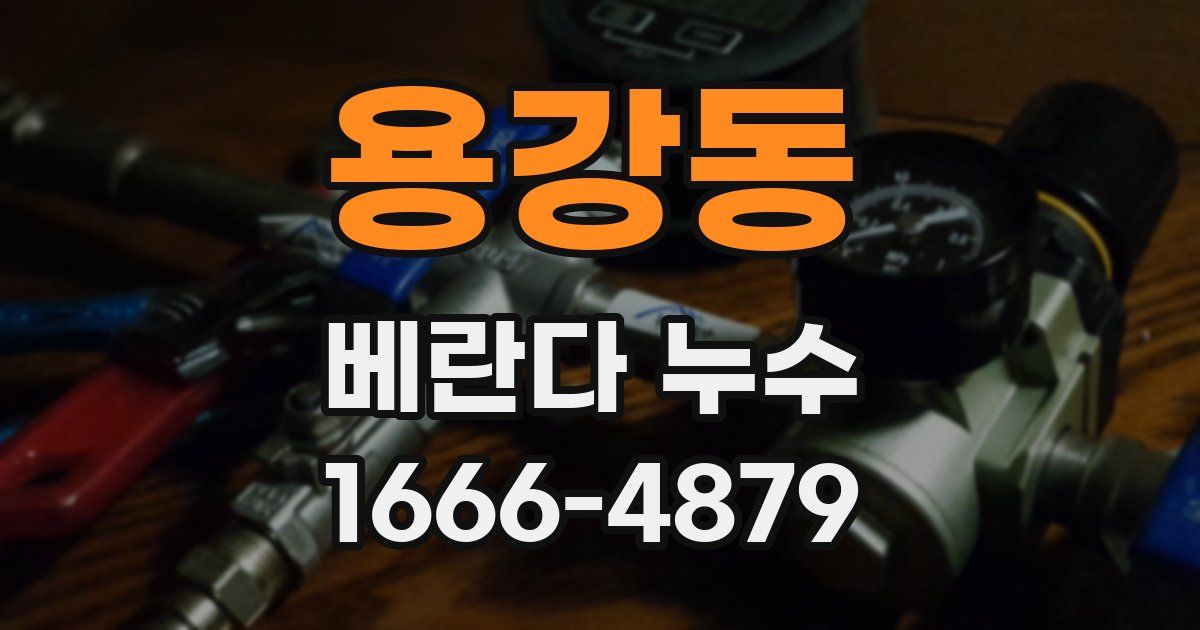 용강동 베란다 누수