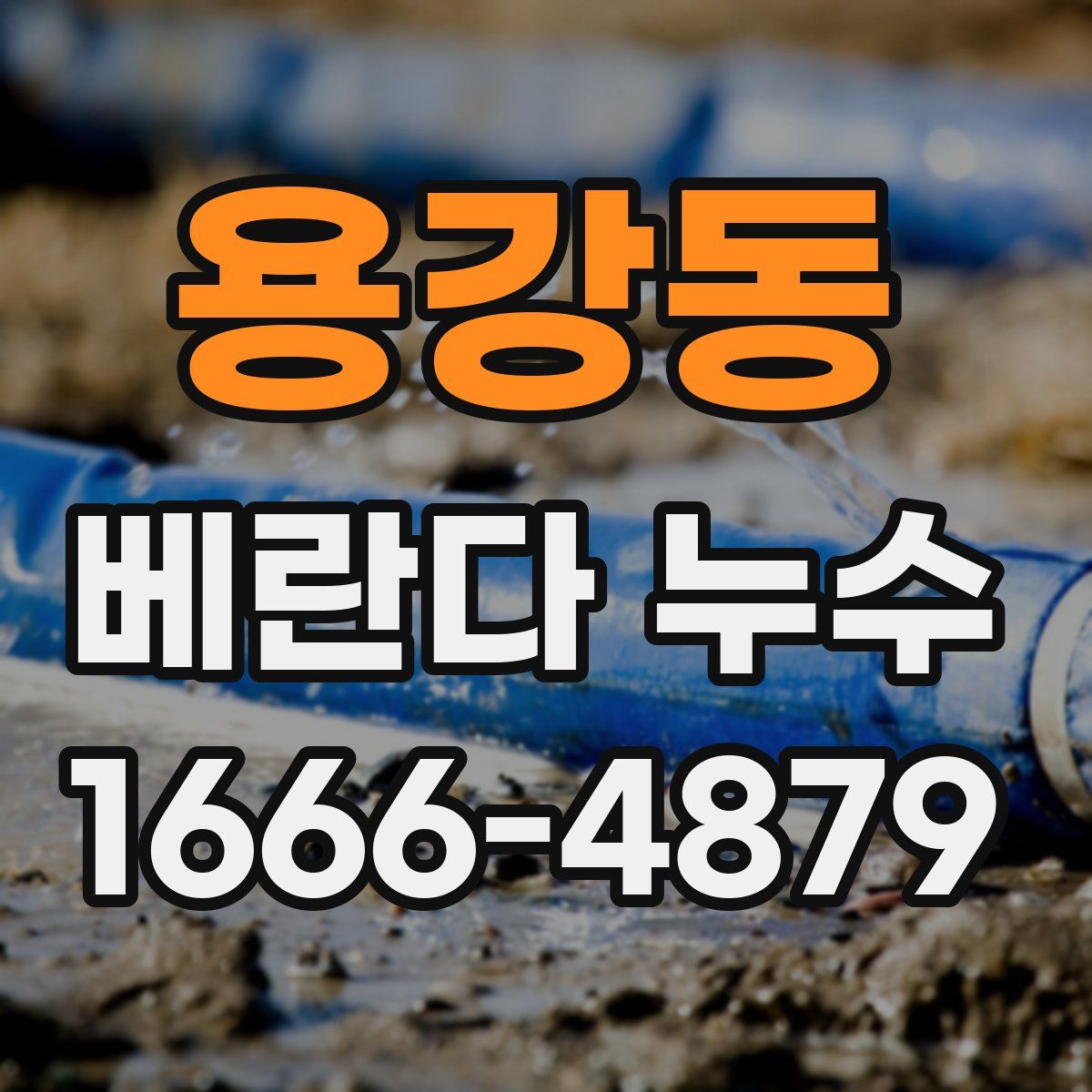 용강동 베란다 누수