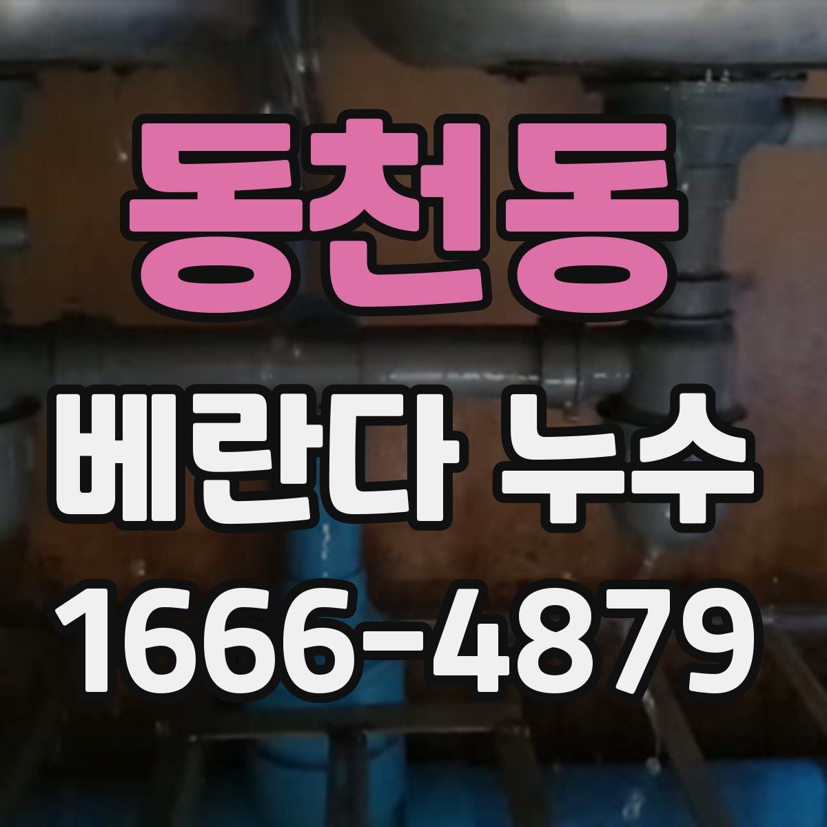동천동 베란다 누수