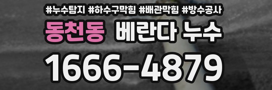 동천동 베란다 누수