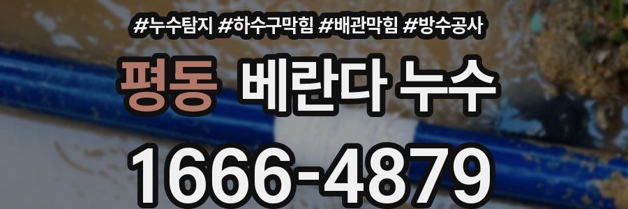 평동 베란다 누수