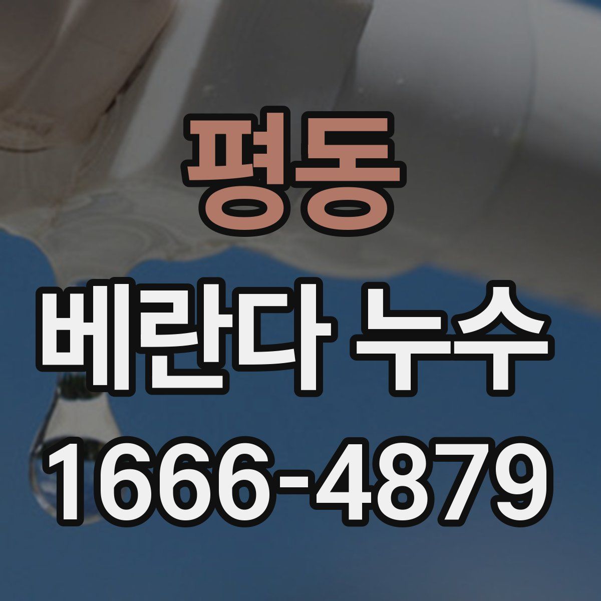 평동 베란다 누수