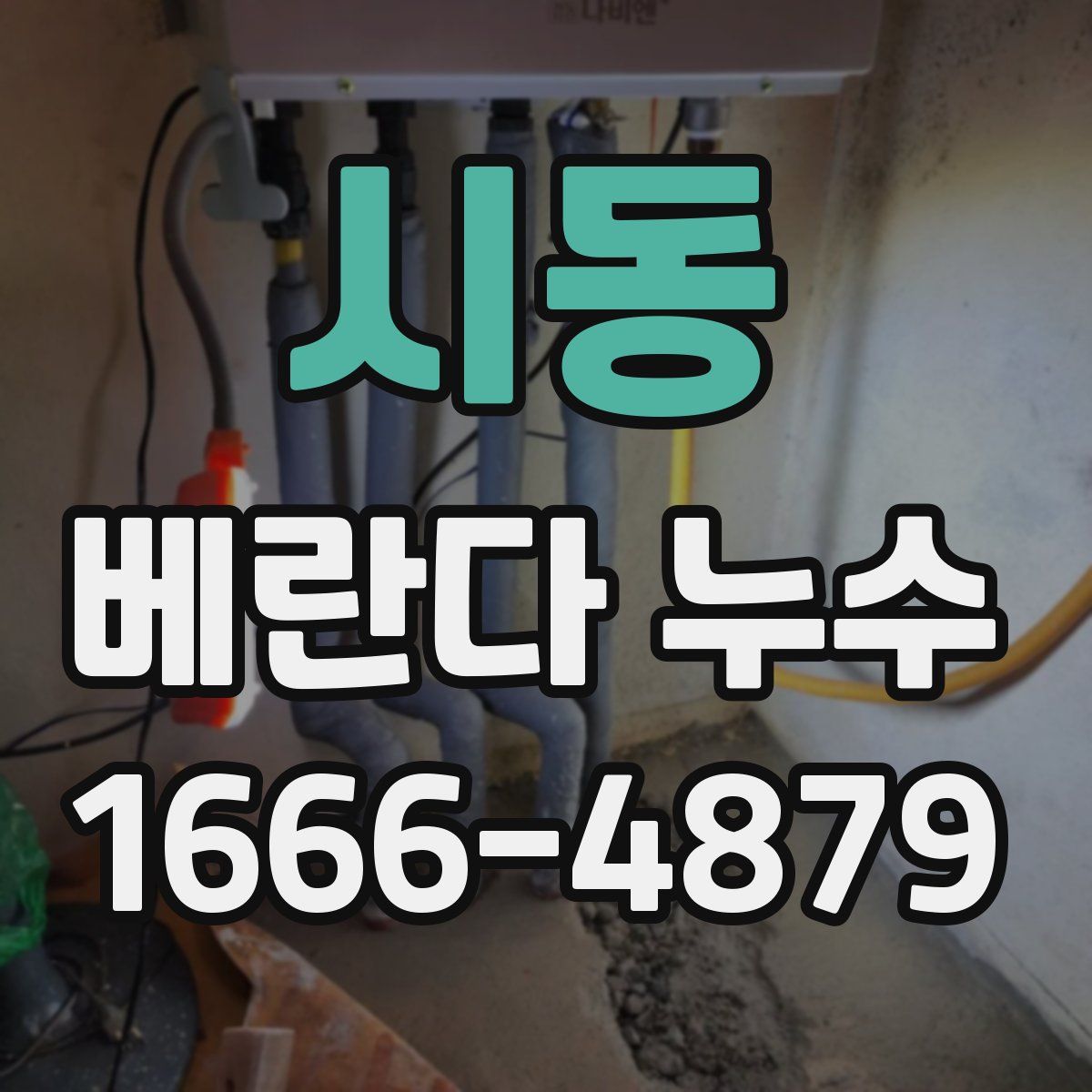 시동 베란다 누수