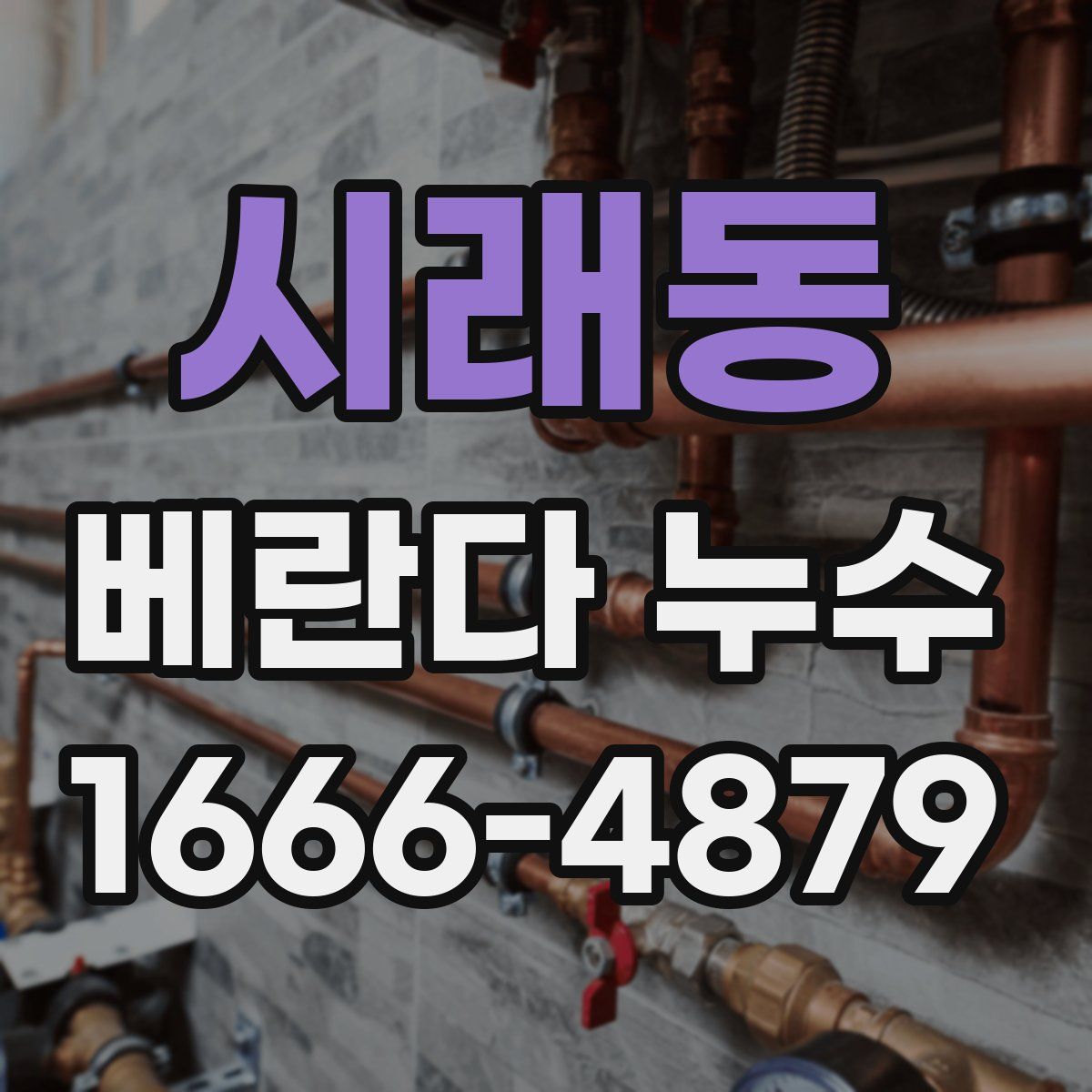 시래동 베란다 누수