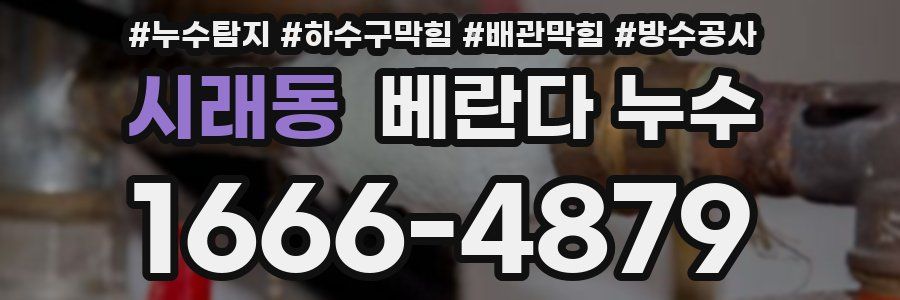 시래동 베란다 누수