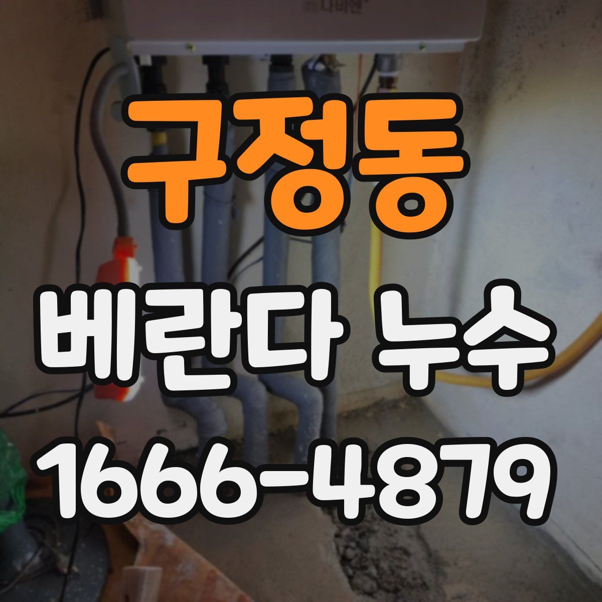 구정동 베란다 누수