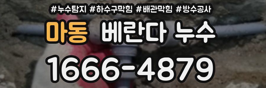 마동 베란다 누수