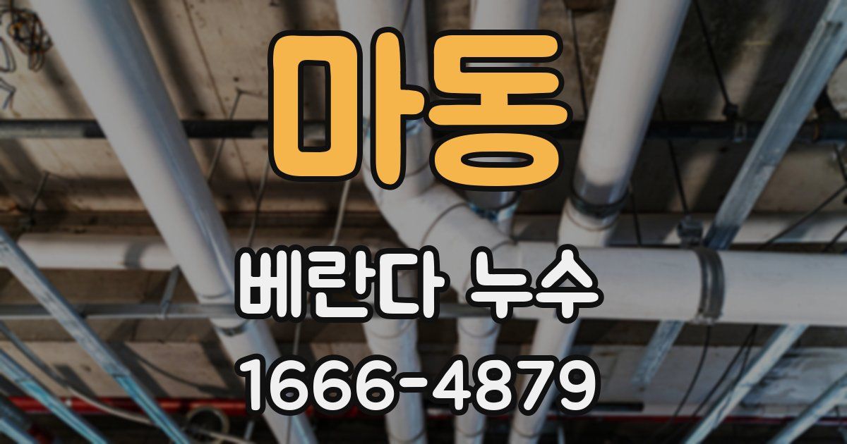 마동 베란다 누수