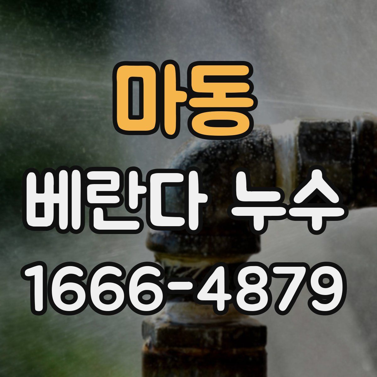 마동 베란다 누수