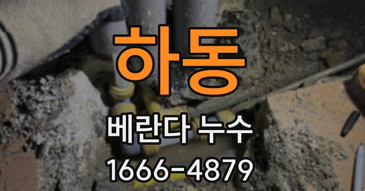 하동 베란다 누수
