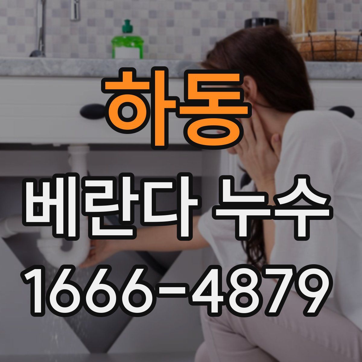 하동 베란다 누수