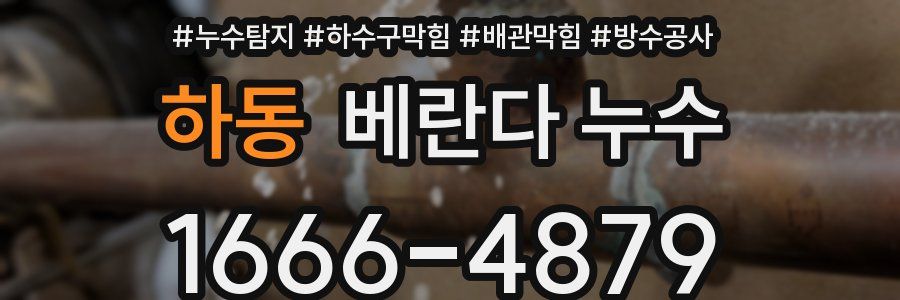 하동 베란다 누수