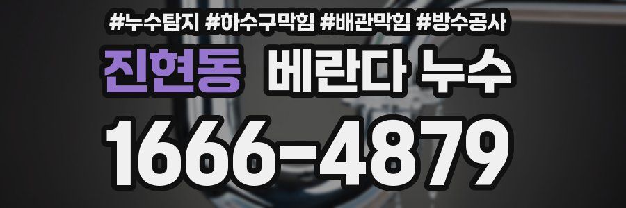 진현동 베란다 누수